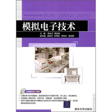 模拟电子技术