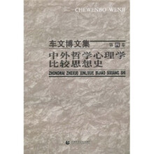 车文博文集（第4卷）：中外哲学心理学比较思想史