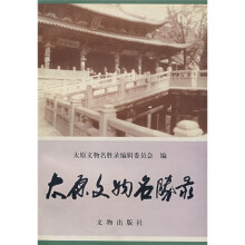 太原文物名胜录