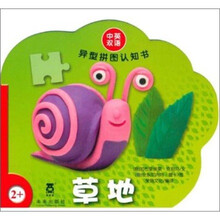 异型拼图认知书：草地