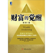 财富的觉醒