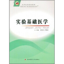 实验基础医学（供基础、临床、口腔、预防医学类专业用）