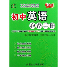 初中英语必备手册（适合各种版本教材使用）（修订版）
