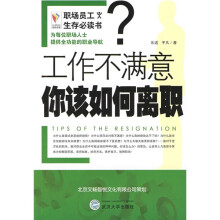 工作不满意你该如何离职?