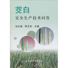 茭白安全生产技术问答