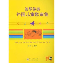 钢琴伴奏外国儿童歌曲集（附光盘）