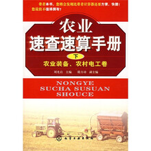 农业速查速算手册(下):农业装备、农村电工卷