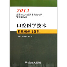2012全国卫生专业技术资格考试习题集丛书：口腔医学技术精选模拟习题集