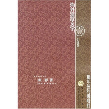 海外流散文学1(小说卷):那年纽约咖啡红