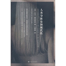 人类身体史和现代性