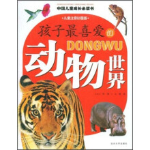 孩子最喜爱的动物世界（儿童注音彩图版）