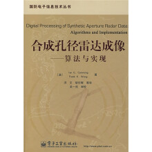 合成孔径雷达成像:算法与实现(附光盘)