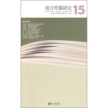 南方传媒研究（第15辑）