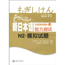 新启航·挑战系列：新日本语能力测试N2-模拟试题（附MP3光盘1张）