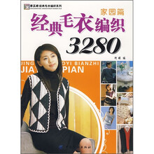 经典毛衣编织3280：家园篇