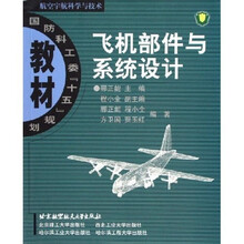 飞机部件与系统设计