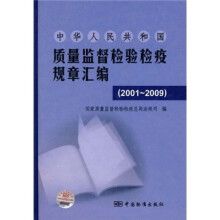 中华人民共和国质量监督检验检疫规章汇编(2001-2009)