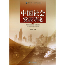 中国社会发展导论