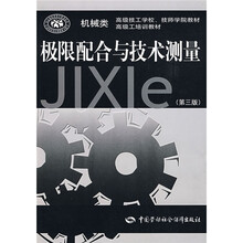 机械类 高级技工学校、技师学校教材·高级工培训教材:极限配合与技术测量(机械类)(第3版)