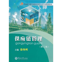 普通高等教育高级应用型人才培养规划教材：供应链管理（第2版）