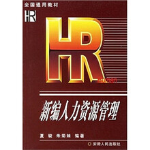 全国通用教材：新编人力资源管理