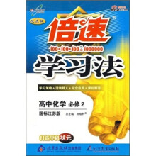 倍速学习法：高中化学（必修2）（国标江苏版）（改进版）