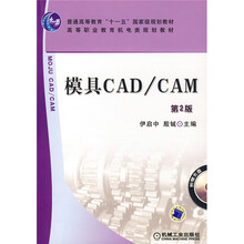 普通高等教育“十一五”国家级规划教材:模具CAD/CAM(第2版)(附赠CD光盘1张)