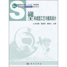 高等职业教育“十一五”规划教材·高职高专数控模具教材系列:塑料成型工艺与模具设计