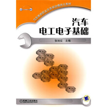 汽车维修职业任务驱动模块化教材：汽车电工电子基础