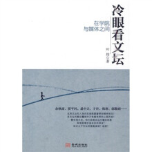 冷眼看文坛：在学院于媒体之间