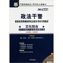 2011政法干警招录培养体制改革试点招生考试专用教材：文化综合历年真题及专家命题预测试卷（专科类）