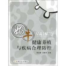 奶牛健康养殖与疾病合理防控