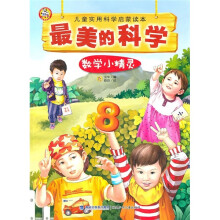 最美的科学:数学小精灵
