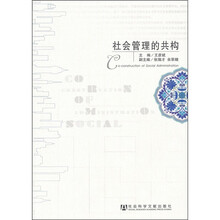 社会管理的共构