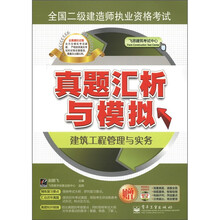 全国二级建造师执业资格考试真题汇析与模拟：建筑工程管理与实务（含CD光盘1张）