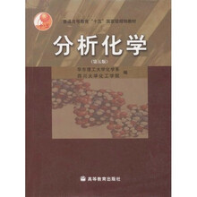 普通高等教育十五国家级规划教材：分析化学