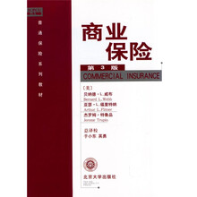 普通保险系列教材:商业保险(第3版)