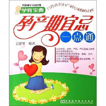 孕产期宜忌一点通