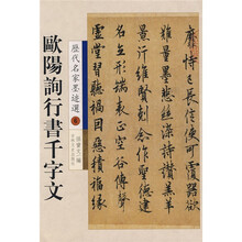 历代名家墨迹精品选：欧阳询行书千字文