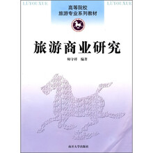 旅游商业研究