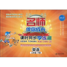 名师伴你成长·课时同步学练测:英语(3年级)(下册)(北师大版)(附光盘1张)