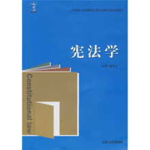 山东省成人高等教育品牌专业建设法学系列教材:宪法学