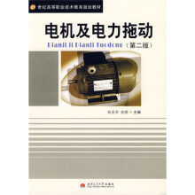21世纪高等职业技术教育规划教材:电机及电力拖动(第2版)