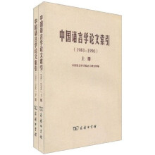 中国语言学论文索引(1981-1990)