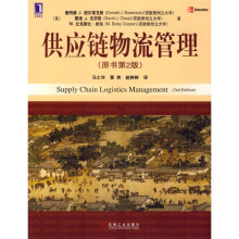 供应链物流管理(原书第2版)