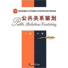 教育部高职高专公共事业类专业教学指导委员会推荐教材：公共关系策划