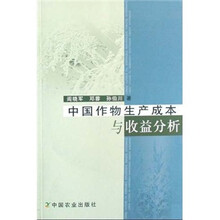 中国作物生产成本与收益分析
