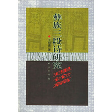 彝族三段诗研究（诗选篇、理论篇）
