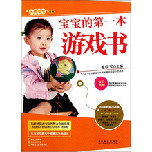 宝宝的第1本游戏书