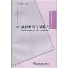 俄罗斯语言学通史